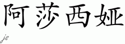 Asasia的中文拼写