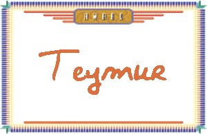 TeymurдӢ